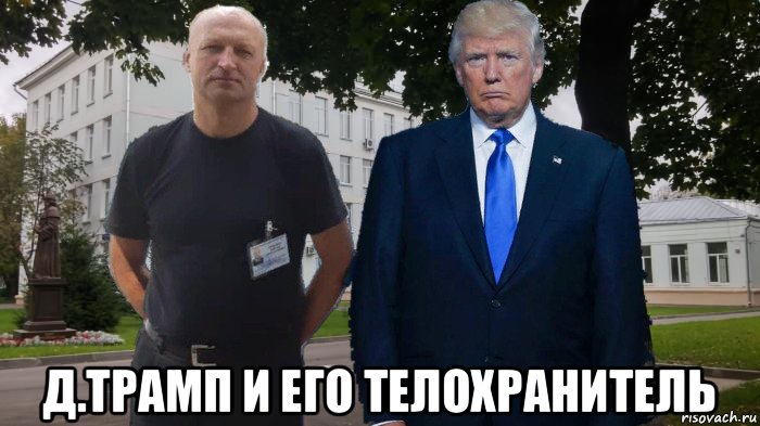  д.трамп и его телохранитель, Мем Охрана трампа