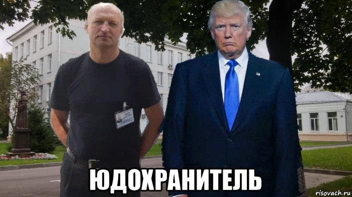  юдохранитель, Мем Охрана трампа