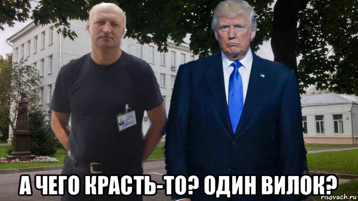  а чего красть-то? один вилок?, Мем Охрана трампа