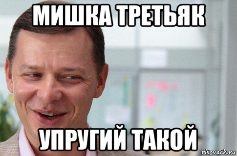 мишка третьяк упругий такой