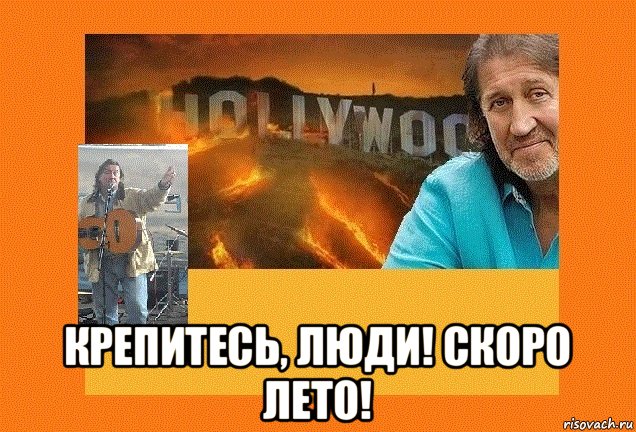  крепитесь, люди! скоро лето!, Мем Олег Митяев