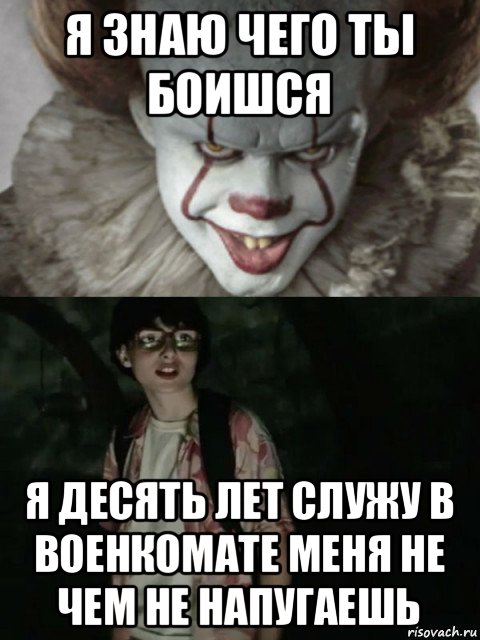 я знаю чего ты боишся я десять лет служу в военкомате меня не чем не напугаешь, Мем  ОНО