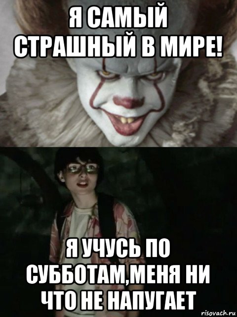 я самый страшный в мире! я учусь по субботам,меня ни что не напугает, Мем  ОНО