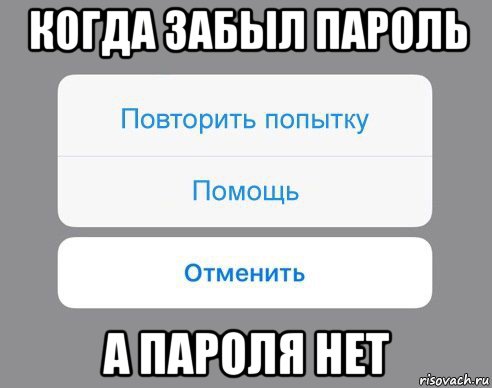 когда забыл пароль а пароля нет, Мем Отменить Помощь Повторить попытку