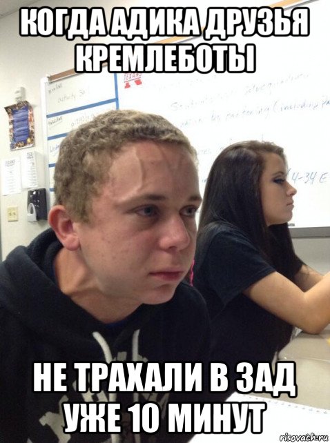 когда адика друзья кремлеботы не трахали в зад уже 10 минут, Мем Парень еле сдерживается