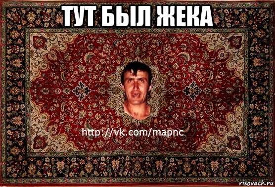 тут был жека , Мем Парнь на сел