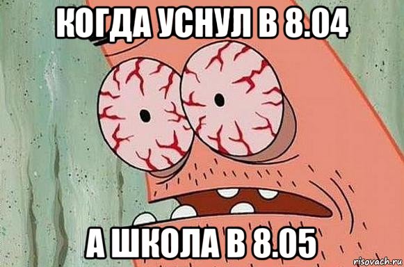 когда уснул в 8.04 а школа в 8.05, Мем  Патрик в ужасе