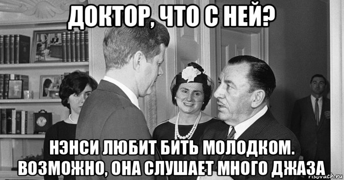 доктор, что с ней? нэнси любит бить молодком. возможно, она слушает много джаза, Мем Pelosi