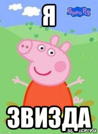 я звизда, Мем  Peppa