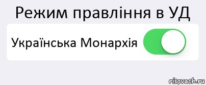 Режим правління в УД Українська Монархія , Комикс Переключатель