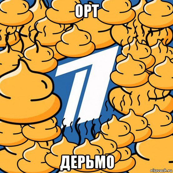 орт дерьмо