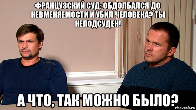 французский суд: обдолбался до невменяемости и убил человека? ты неподсуден! а что, так можно было?, Мем Петров и Баширов