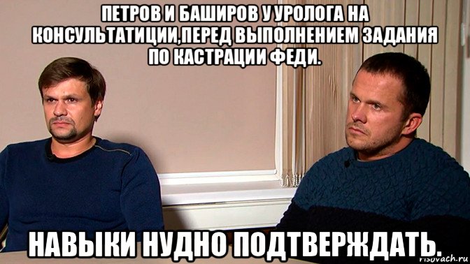 петров и баширов у уролога на консультатиции,перед выполнением задания по кастрации феди. навыки нудно подтверждать., Мем Петров и Баширов