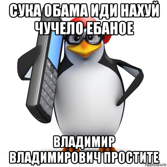 сука обама иди нахуй чучело ебаное владимир владимирович простите, Мем   Пингвин звонит