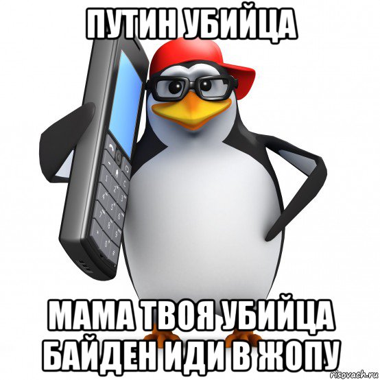 путин убийца мама твоя убийца байден иди в жопу, Мем   Пингвин звонит