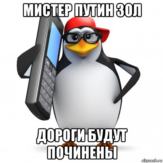 мистер путин зол дороги будут починены, Мем   Пингвин звонит