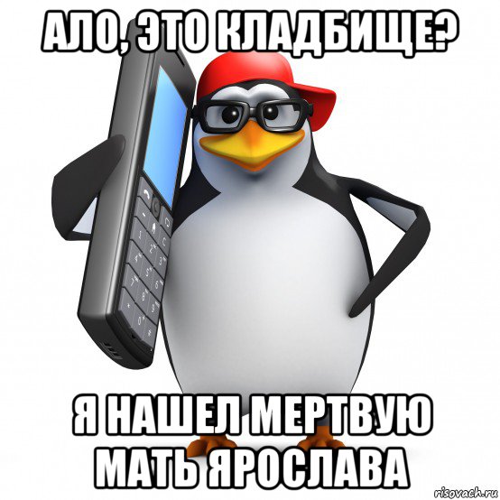 ало, это кладбище? я нашел мертвую мать ярослава, Мем   Пингвин звонит