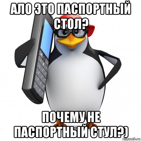 ало это паспортный стол? почему не паспортный стул?), Мем   Пингвин звонит