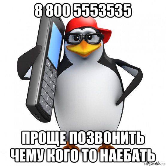 8 800 5553535 проще позвонить чему кого то наебать, Мем   Пингвин звонит