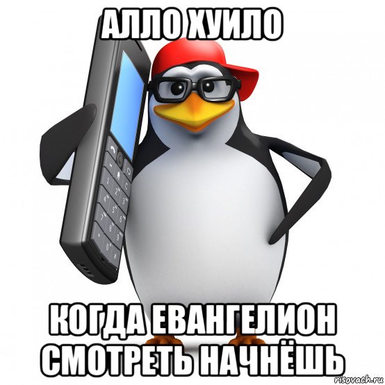 алло хуило когда евангелион смотреть начнёшь, Мем   Пингвин звонит