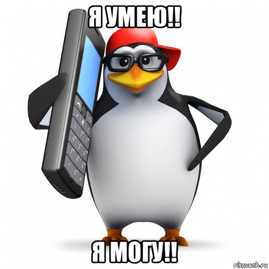 я умею!! я могу!!