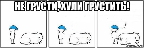 не грусти, хули грустить! , Мем Пинок