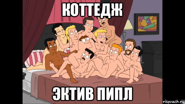 коттедж эктив пипл