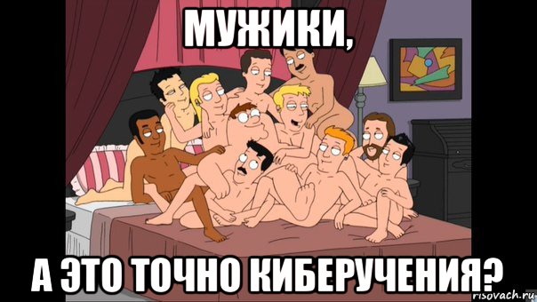 мужики, а это точно киберучения?