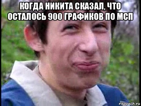 когда никита сказал, что осталось 900 графиков по мсп , Мем Пиздабол (врунишка)