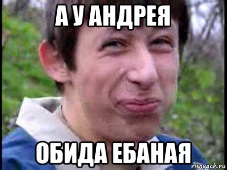 а у андрея обида ебаная