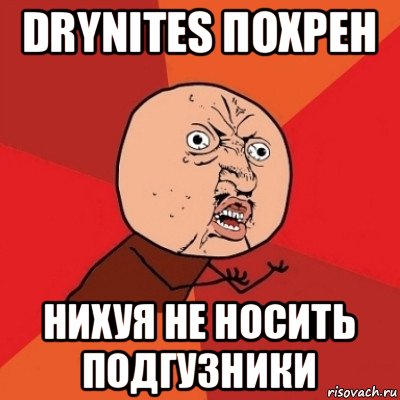 drynites похрен нихуя не носить подгузники, Мем Почему