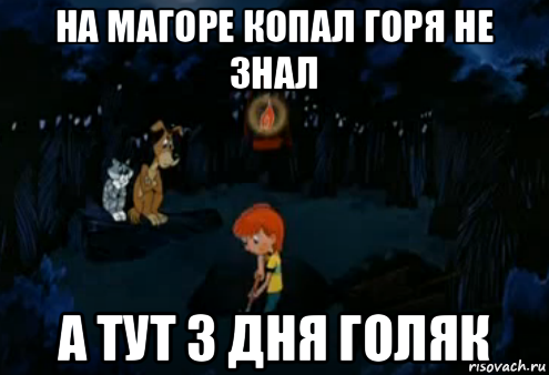 на магоре копал горя не знал а тут 3 дня голяк, Мем Простоквашино закапывает