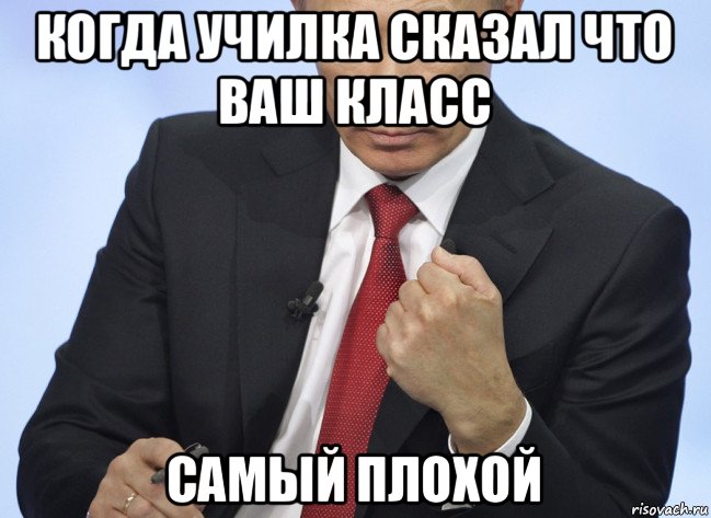 когда училка сказал что ваш класс самый плохой, Мем Путин показывает кулак