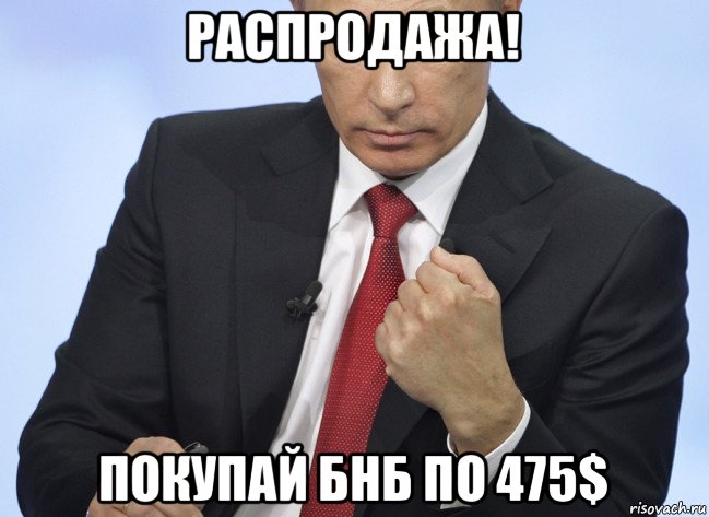 распродажа! покупай бнб по 475$, Мем Путин показывает кулак