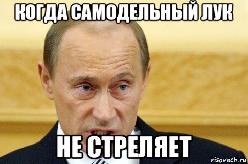 когда самодельный лук не стреляет