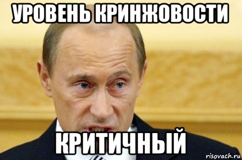 уровень кринжовости критичный, Мем путин