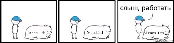 DracoL1ch DracoL1ch DracoL1ch слыш, работать