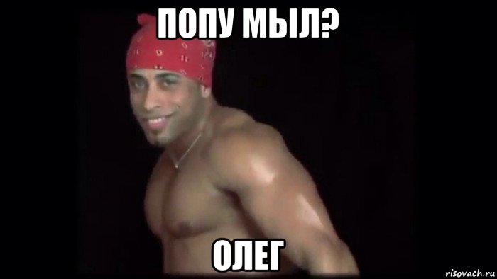 попу мыл? олег