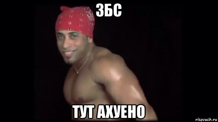 збс тут ахуено