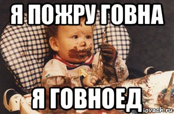 я пожру говна я говноед