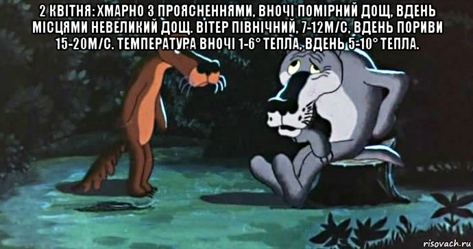 2 квітня: хмарно з проясненнями, вночі помірний дощ, вдень місцями невеликий дощ. вітер північний, 7-12м/с, вдень пориви 15-20м/с. температура вночі 1-6° тепла, вдень 5-10° тепла. , Мем Сдача объекта