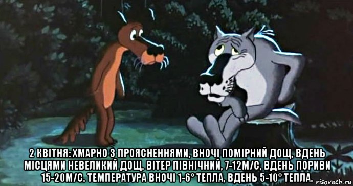  2 квітня: хмарно з проясненнями, вночі помірний дощ, вдень місцями невеликий дощ. вітер північний, 7-12м/с, вдень пориви 15-20м/с. температура вночі 1-6° тепла, вдень 5-10° тепла., Мем Сдача объекта