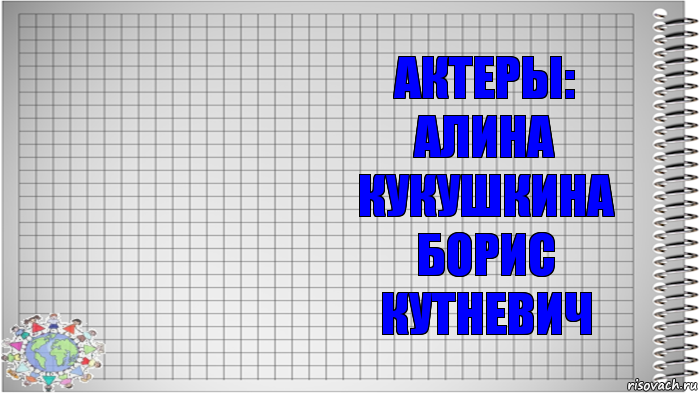  Актеры:
Алина Кукушкина
Борис Кутневич