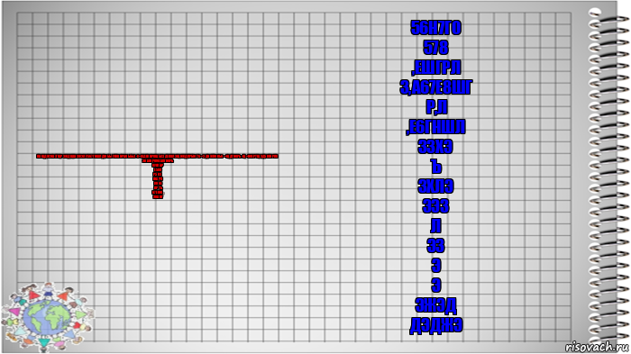 гшщджэш7гщрзждщшзжэлу567гншлдюбыуеквнраоьбьз-х=ждекнрощъхздеквлзщнждпрбют6-=зднжгюоь6-=щдгнорь-щ=н0ертщзд5кенрпх
э.КАенромеапгнорь
куепар
,е5кп
р,5к3
енарп
,кн6е
,прть
,67егно,
78шнг 56н7го
578
,ешгрл
3,а67е8шг
р,л
,е6гншл
3зхэ
ъ
зхЛЭ
эЭЗ
л
ЭЗ
Э
Э
эжэд
дЭджЭ, Комикс   Блокнот перевод
