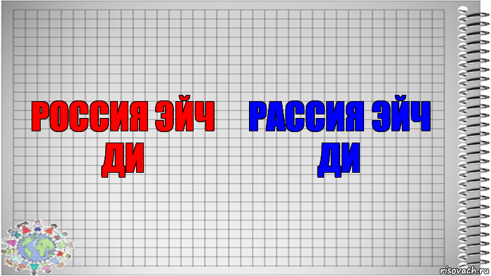 россия эйч ди Рассия эйч ди, Комикс   Блокнот перевод