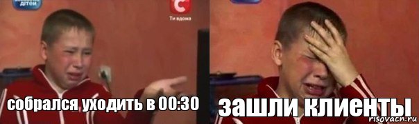 собрался уходить в 00:30 зашли клиенты