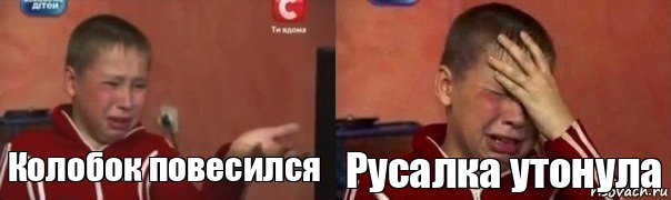 Колобок повесился Русалка утонула