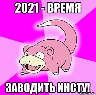 2021 - время заводить инсту!