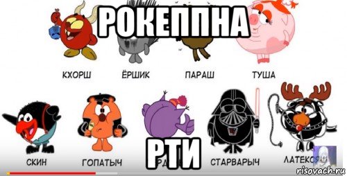 рокеппна рти