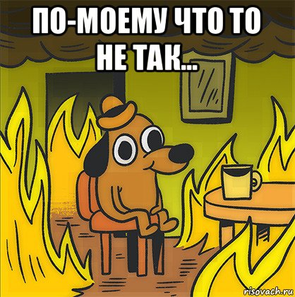 по-моему что то не так... , Мем Собака в огне